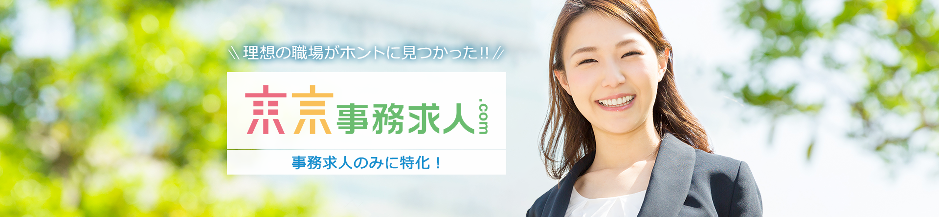 理想の職場がホントに見つかった!!東京事務求人.com